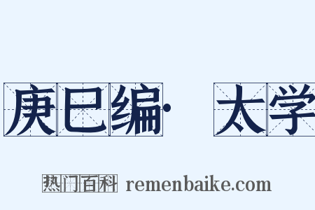 庚巳编·太学是什么意思的图片